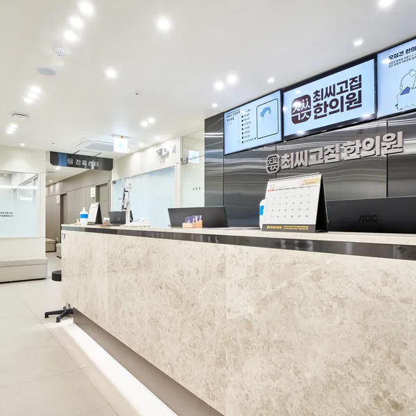 청원구 365일 진료 한의원 최씨고집한의원 접수 데스크