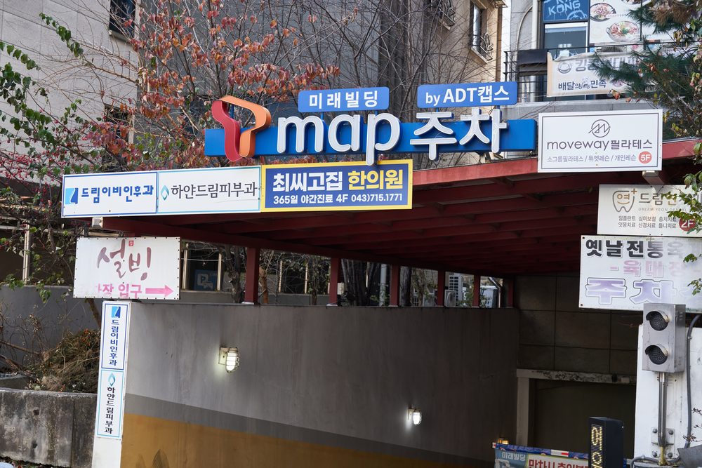 미래빌딩 주차장 입구 — 최씨고집한의원 4층