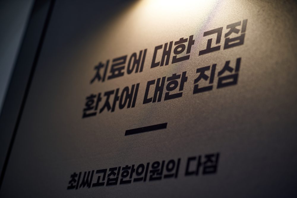 진료센터 벽면의 다짐 — 치료에 대한 고집, 환자에 대한 진심