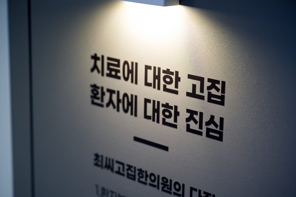 벽면 사인 — 치료에 대한 고집 환자에 대한 진심, 최씨고집한의원의 다짐