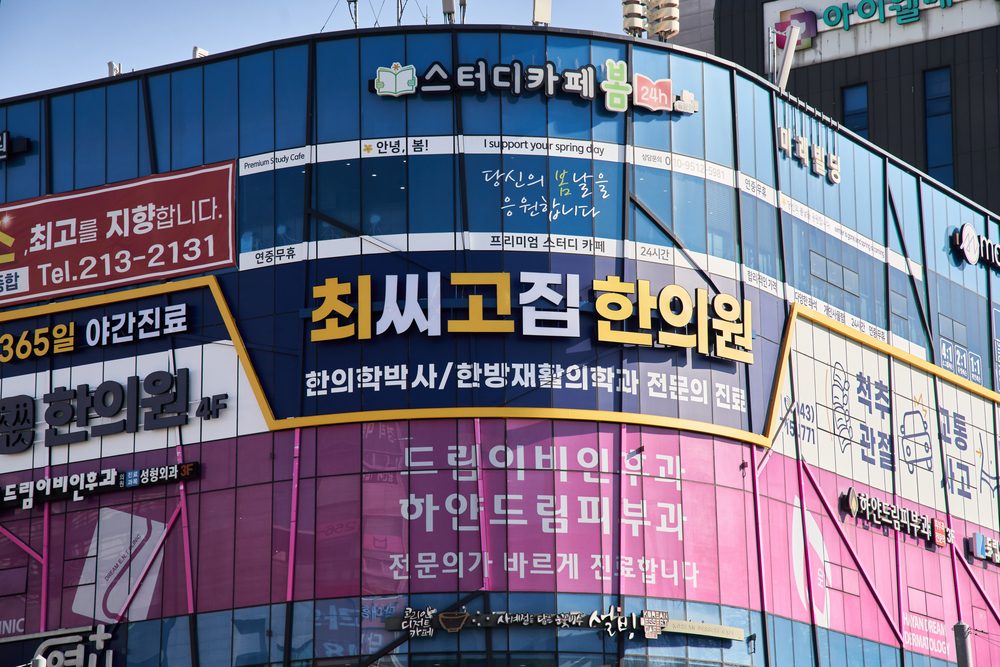 미래빌딩 외벽의 최씨고집한의원 간판 — 365일 야간진료, 한의학박사·한방재활의학과 전문의